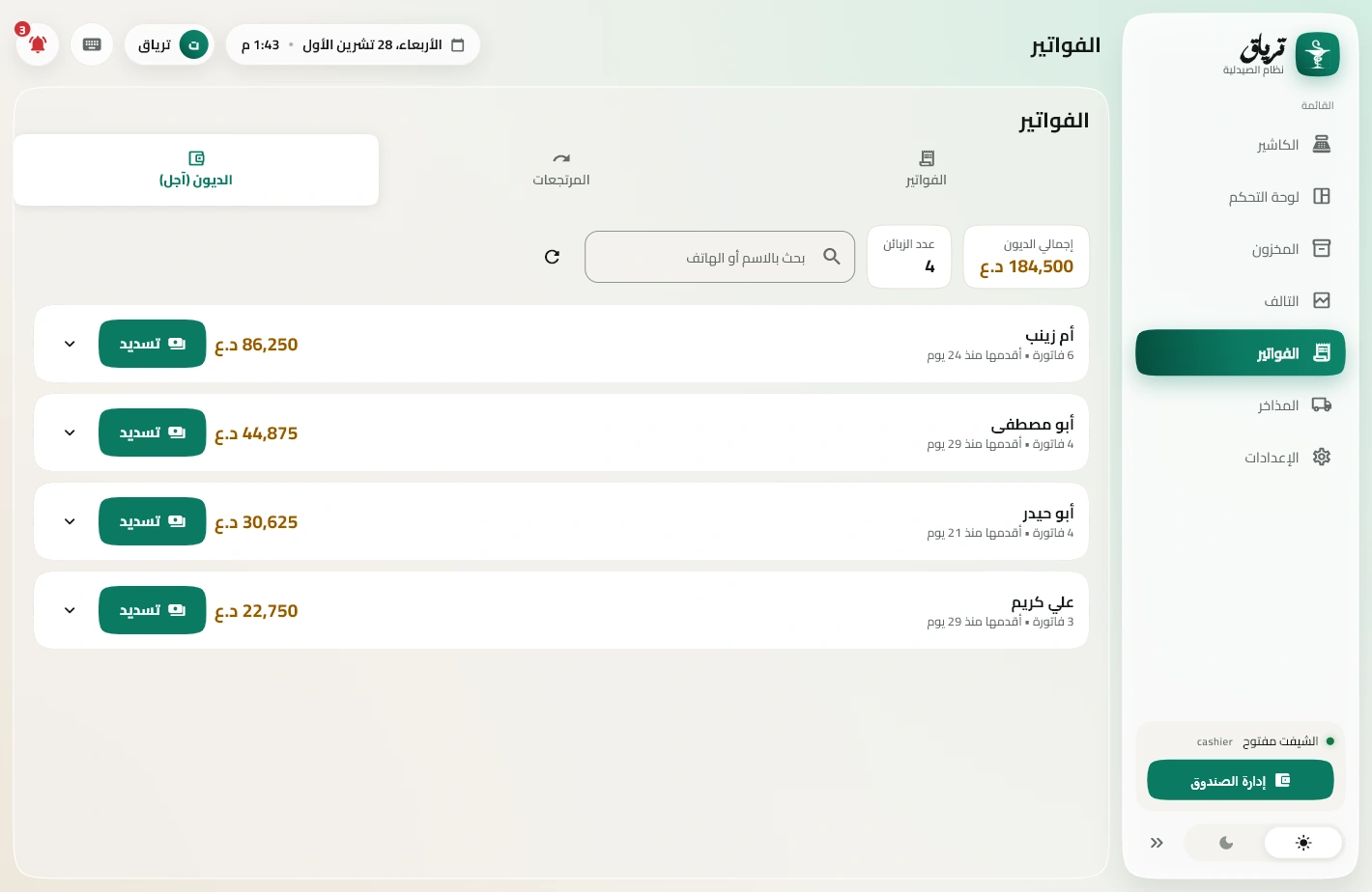 شاشة ديون الزبائن بترياق مع زر التسديد