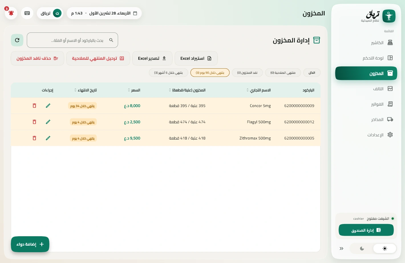 المخزون مفلتر على الأدوية اللي تنتهي خلال 90 يوم