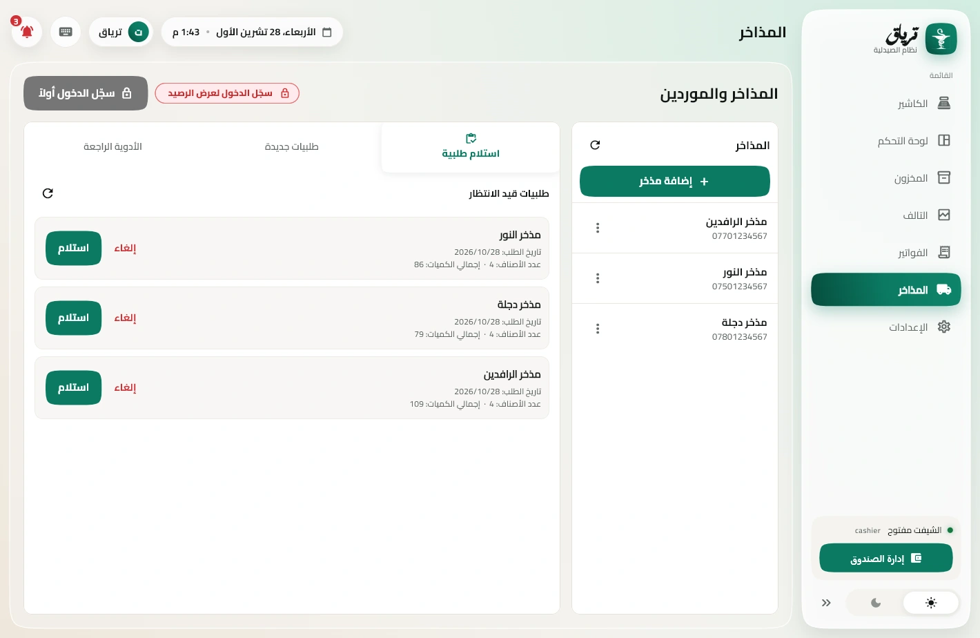 شاشة المذاخر بترياق وطلبيات بانتظار الاستلام