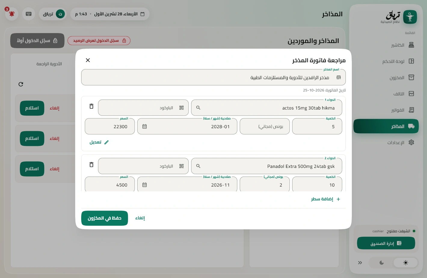مراجعة فاتورة مذخر بترياق بعد قراءتها من صورة: الأدوية والكميات والبونص والصلاحيات