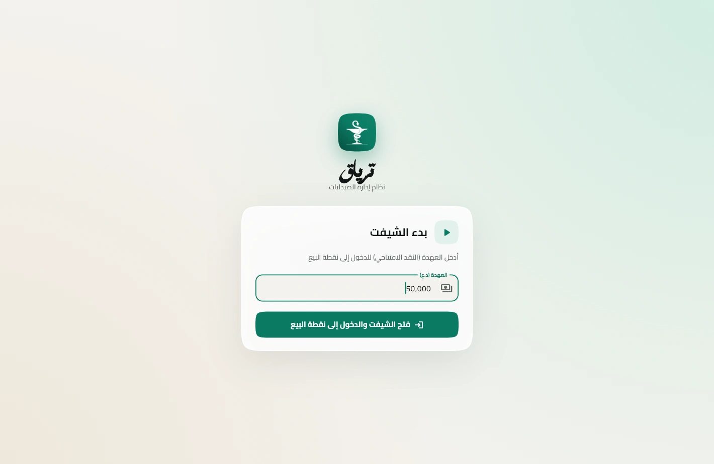 شاشة بدء الشيفت بترياق والعهدة 50,000 د.ع