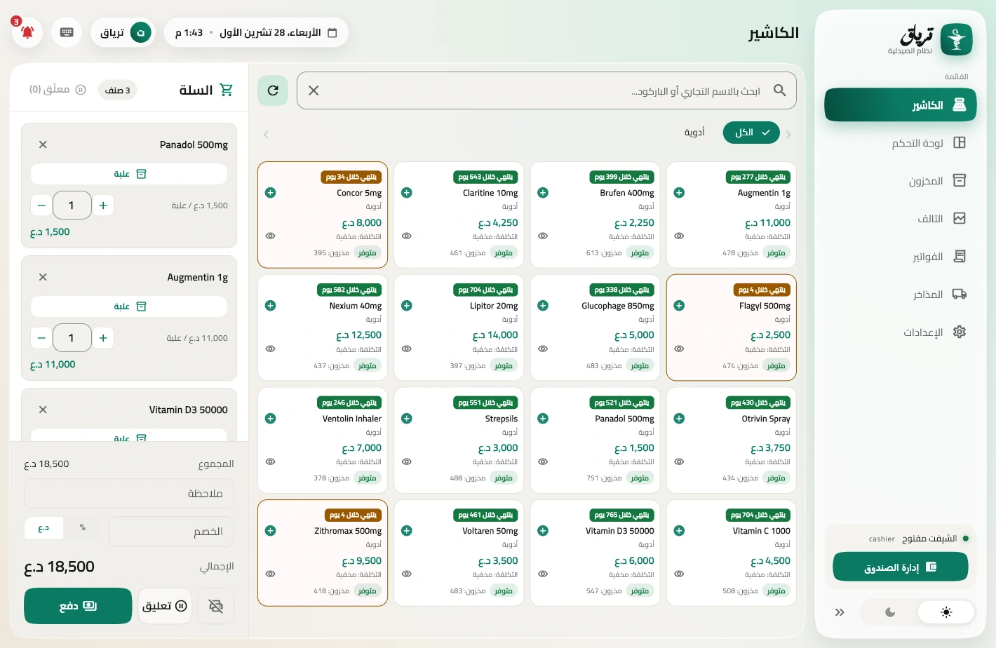 شاشة الكاشير بترياق والسلة بيها ثلاث أدوية
