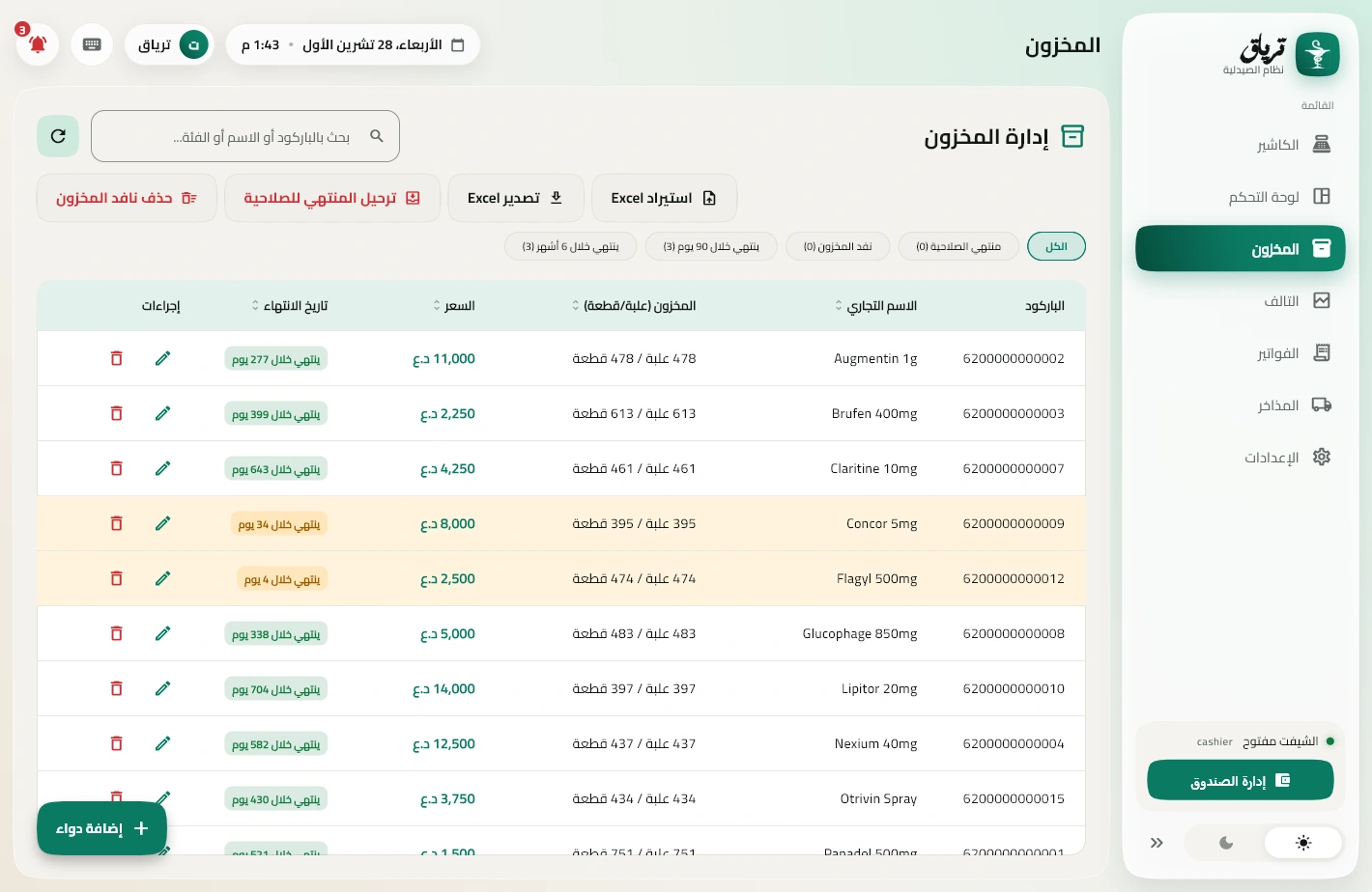 شاشة المخزون بترياق: الأسعار والكميات وتواريخ الانتهاء
